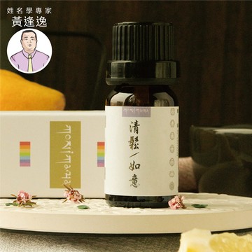 ［姓名學專家黃逢逸］清鬆/如意 精油 (10ml)