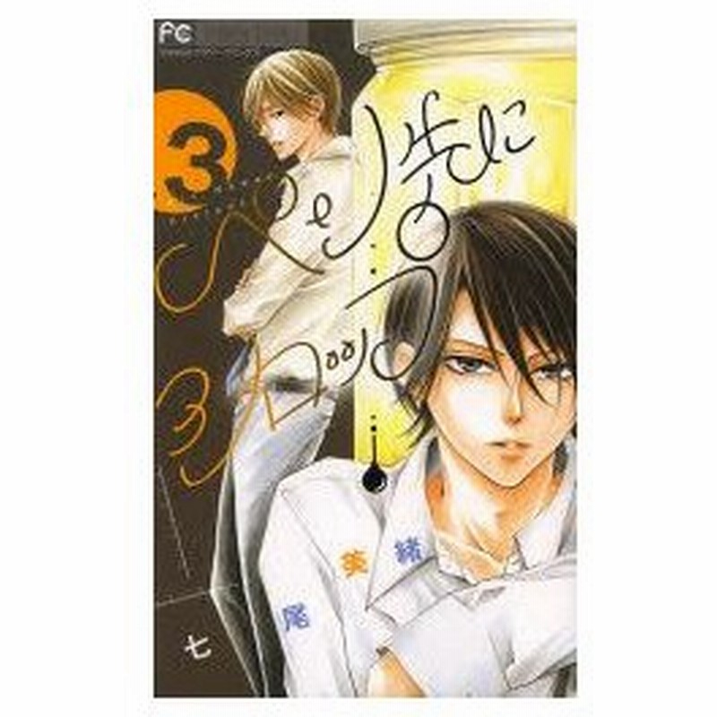 ペン先にシロップ 3 七尾美緒 著 通販 Lineポイント最大0 5 Get Lineショッピング