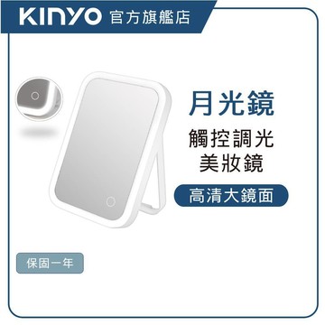 【KINYO直營】 LED觸控柔光化妝鏡(BM) LED化妝鏡 觸控化妝鏡 柔光化妝鏡 桌上化妝鏡 可調亮度化妝鏡 便攜