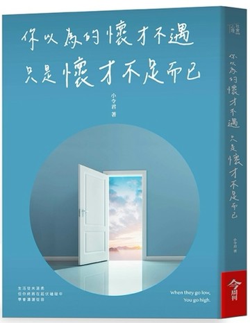 你以為的懷才不遇只是懷才不足而已︰20歲的生活方式，決定30歲的打開方式[二手書_良好]