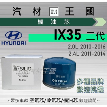 【LM汽材王國】機油芯 IX35 2010-2016年 2.0L 2.4L 二代 汽油 機油濾芯 HYUNDAI 現代