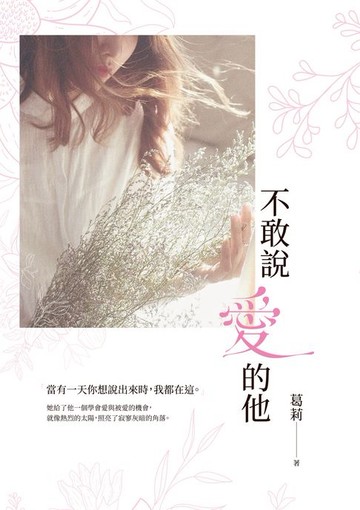 【電子書】不敢說愛的他