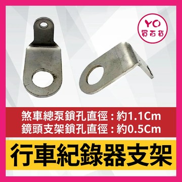 YO買百貨 行車紀錄器 前鏡頭支架 總泵 白鐵 行車紀錄器支架 鏡頭支架 攝影支架 鏡頭固定架 總泵座支架 油杯支架