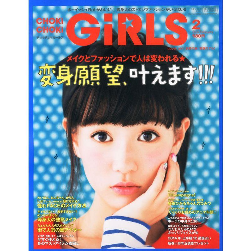 CHOKi CHOKi girls (チョキチョキ・ガールズ) Vol.41 2014年 02月号 雑誌