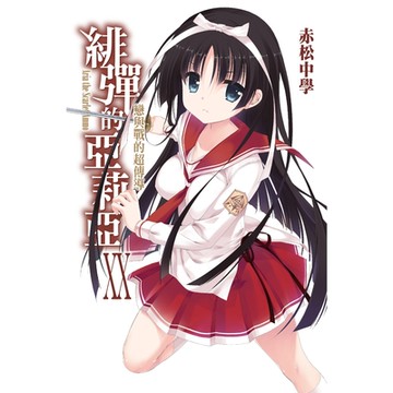 緋彈的亞莉亞(20)_Readmoo 讀墨電子書