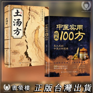 【臺書屋】現貨隔日達🔥土湯方 中醫實用經典100方 簡體 中翳實用經典100仿 匯聚國學精粹通俗易懂 中華文化傳承
