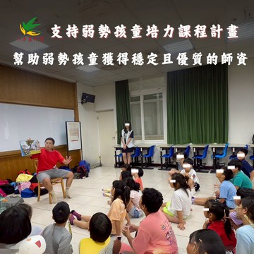 <純捐款響應> 我要愛心公益捐款支持【弱勢孩童培力課程講師費募捐活動】《社團法人高雄市八方義行團關懷協會》