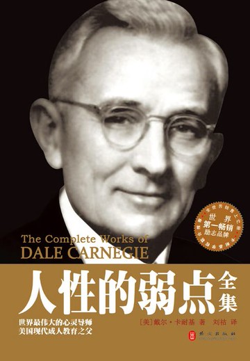 【電子書】人性的弱点全集