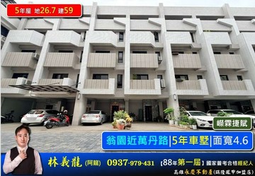 翁園近萬丹路|5年車墅|面寬4.6｜高雄市大寮區永芳路