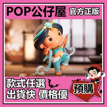 POP【全新🔥正版】Disney 迪士尼 公主漢服 系列 盲盒 盲抽 隱藏款 茉莉公主 泡泡瑪特 盒玩 公仔 中盒