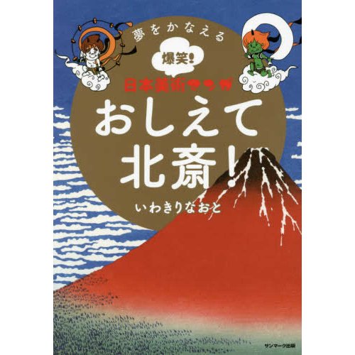 おしえて北斎 夢をかなえる爆笑 日本美術マンガ