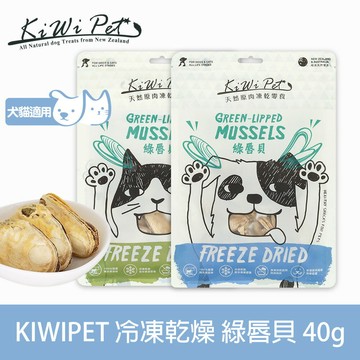 任選3件85折【SofyDOG】KIWIPET 天然零食 狗狗冷凍乾燥 綠唇貝-40g 狗零食 貓零食 貓狗可吃 關節保健【APP下單天天10%點數回饋】