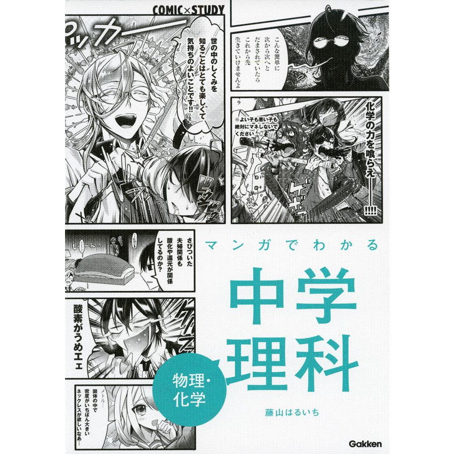 マンガでわかる中学理科 物理・化学