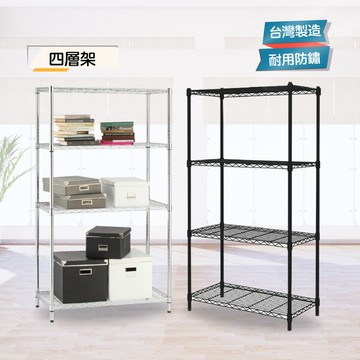 【現貨免運】MIT耐重四層置物架 90x45x180H 置物架 鐵架 貨架 層架 四層架 架子 收納架 波浪架 鐵力士架