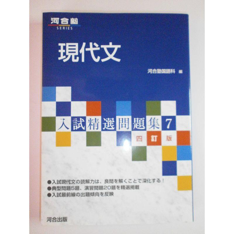 入試精選問題集 現代文 ４訂版 (河合塾シリーズ)