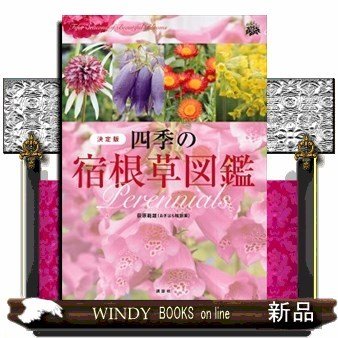 四季の宿根草図鑑決定版出版社講談社著者おぎはら植物園内容:日本一の宿根草の専門店、「おぎはら植物園」がすすめる宿根草の