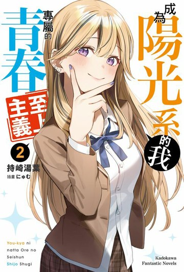 【電子書】成為陽光系的我專屬的青春至上主義 (2)