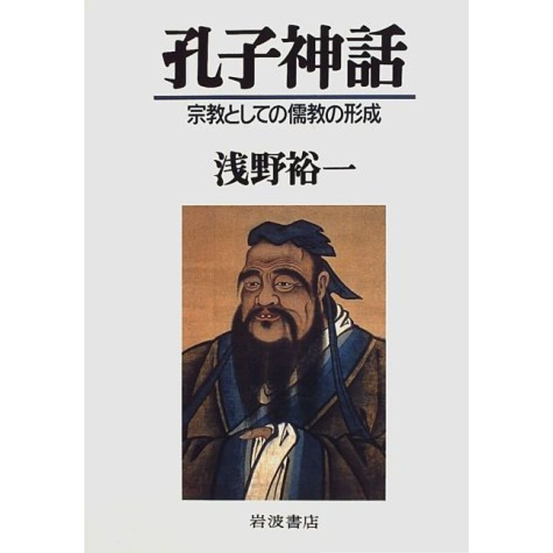 孔子神話?宗教としての儒教の形成