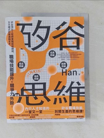 【書寶二手書T7／財經企管_ZDP】矽谷思維：矽谷頂尖工程師實戰經驗總結，五大模式訓練邏輯思考，職場技能提升＋競爭力開外掛！_Han