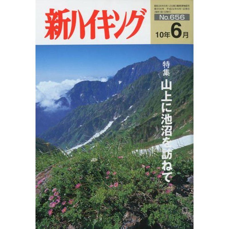 新ハイキング 2010年 06月号 雑誌