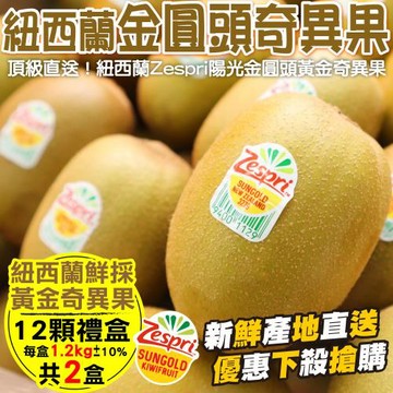 【果物樂園】Zespri紐西蘭黃金奇異果禮盒(12顆_約1.2kg/盒)x2盒