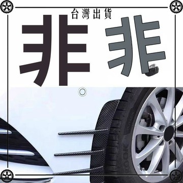 汽車運動側出風口保護葉子板汽車前槓包圍防撞貼輪眉飾貼前風刀鋒 可開發票✔Car Supplies 🚗臺灣出貨🚗