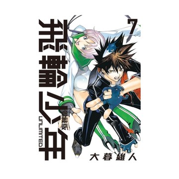 飛輪少年UNLIMITED愛藏版(7)