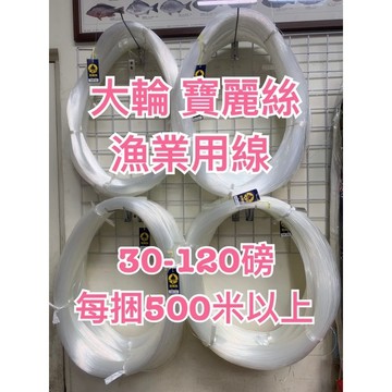大輪寶麗絲 漁業用線 25-120磅 每捆500米以上《釣魚 海釣 船釣 池釣 前導線 子線 柱 磅線 尼龍線 大物 》