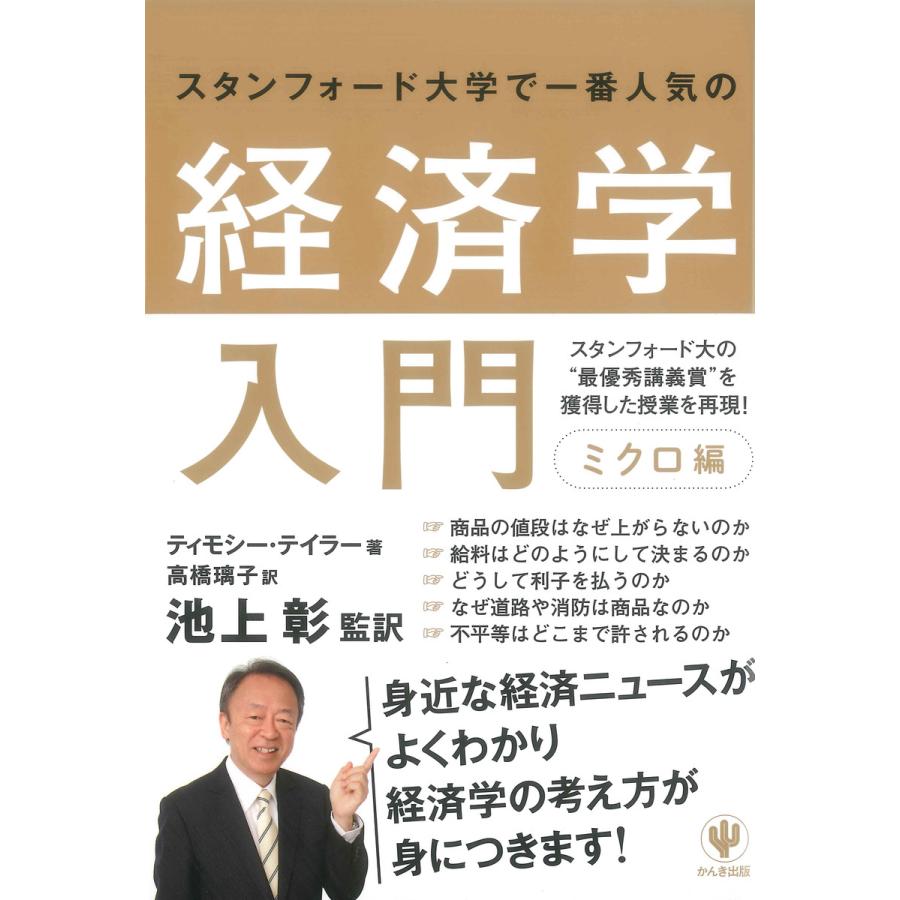 スタンフォード大学で一番人気の経済学入門 ミクロ編