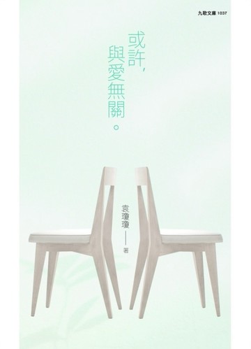 或許，與愛無關[二手書_良好]