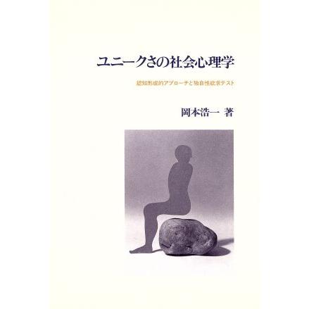 ユニークさの社会心理学 認知形成的アプローチと独自性欲求テスト／岡本浩一