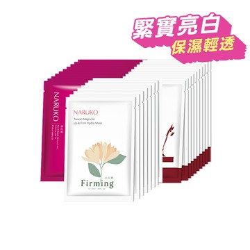【NARUKO】保濕美白緊緻面膜組(森玫瑰面膜10入+紅薏仁面膜10入+白玉蘭面膜8入)