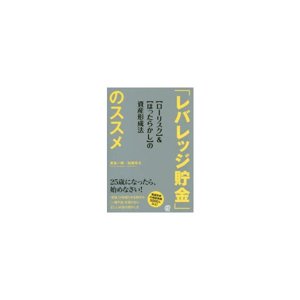 レバレッジ貯金 のススメ の資産形成法