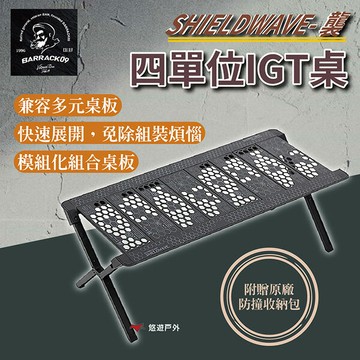 【Barrack 09】 SHIELDWAVE- 襲 四單位IGT桌 台灣設計 一束收納 輕量 鋁合金 露營 悠遊戶外｜APP賺10%點數回饋
