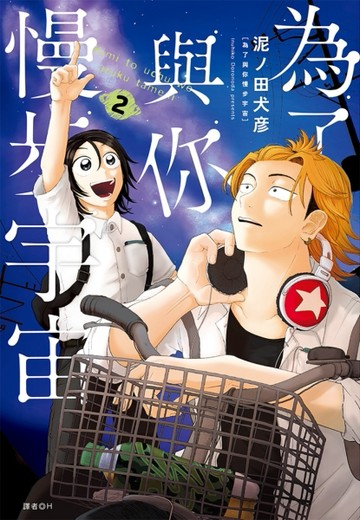 為了與你慢步宇宙（2）[二手書_近全新]