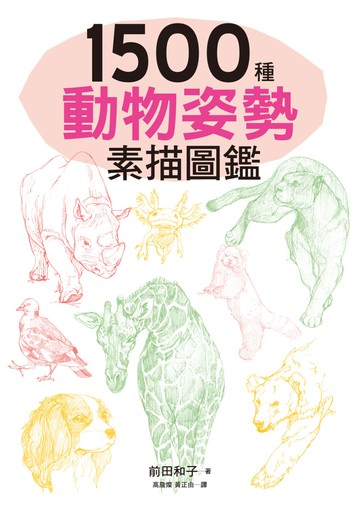 1500種動物姿勢素描圖鑑：躍於紙上的生動插圖，插畫、漫畫、素描練習，都適用！