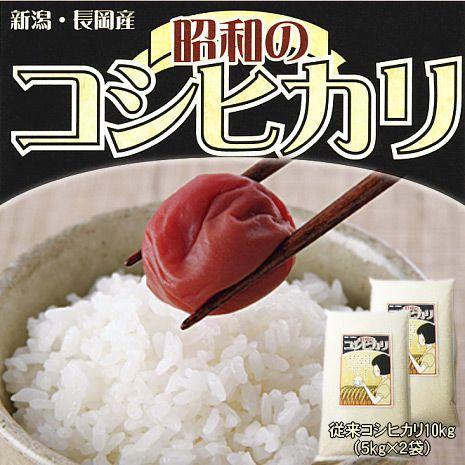 お米 10kg 昭和のコシヒカリ（ 新潟県産コシヒカリ ）（令和5年産） 10kg （5kg×2袋）