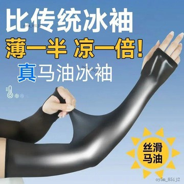 💎臺灣優質好物💎【真油亮】網紅爆款光滑油亮大碼8D薄款馬油袖套女超絲滑性感冰袖