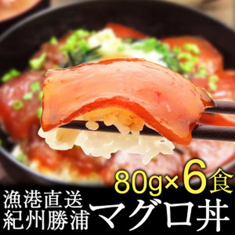 天然 マグロ 漬け丼 80g 6食 漬けマグロ マグロ丼鮪 寿司 まぐろ 紀州勝浦 あっさり醤油 復興 お取り寄せ 冷凍食品 通販 Lineポイント最大1 0 Get Lineショッピング