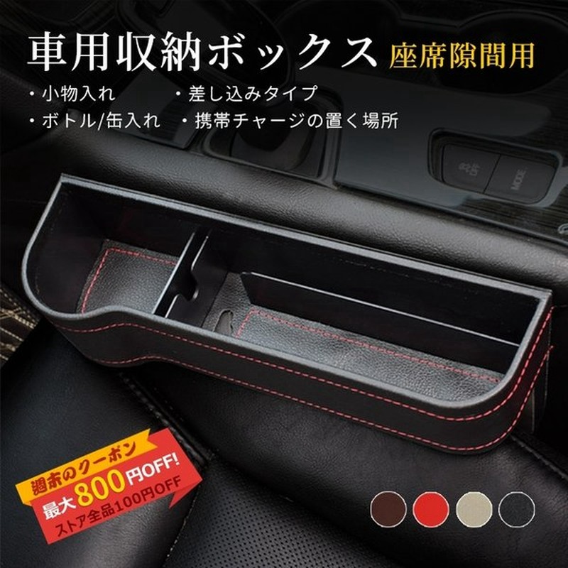 隙間収納 シート サイド収納ボックス 名刺 小物入れ 荷物収納 革 レザー 便利グッズ 収納箱バッグ 落下防止 カー用品 車載用 運転席側 助手席側 通販 Lineポイント最大0 5 Get Lineショッピング