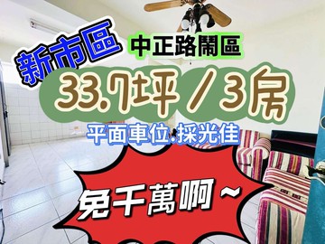 $新市鬧區中正三房+平車$｜台南市新市區中正路