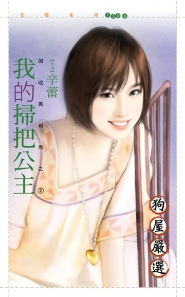 【電子書】我的掃把公主【回收再利用之二】