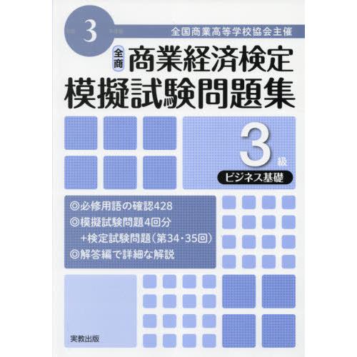 [本 雑誌] 全商商業経済検定模擬試験問題集 3級 ビジネス基礎 令和3年版 実教出版