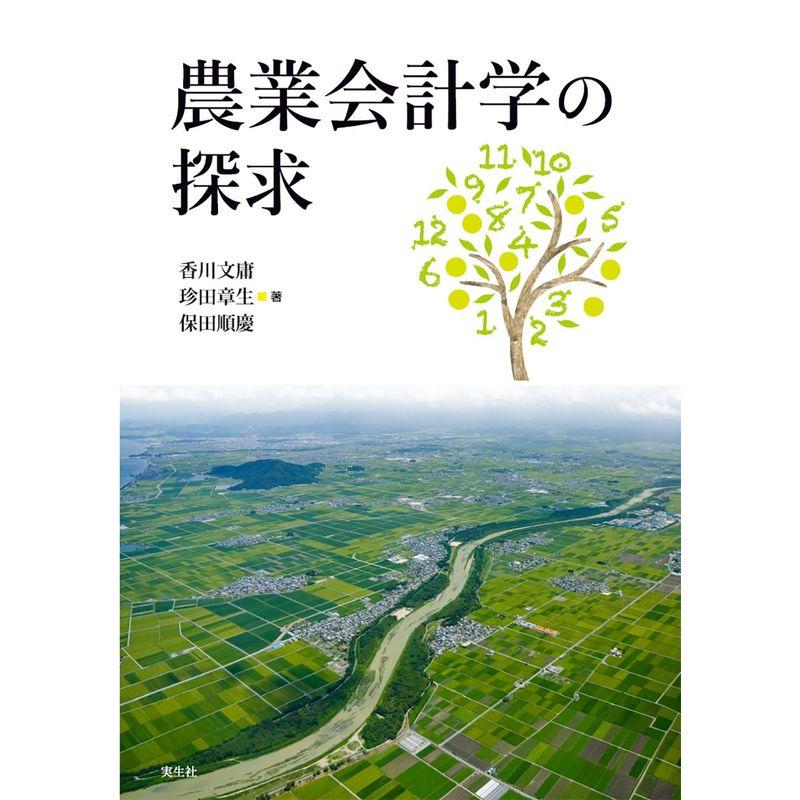 農業会計学の探求