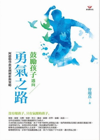 鼓勵孩子邁向勇氣之路：阿德勒學派案例解析與策略【二手書_良好】TAAZE讀冊生活