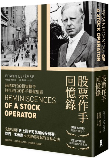 股票作手回憶錄（經典珍藏版，獨家收錄〈李佛摩交易語錄〉，養成洞悉人性與市場的贏家之眼）