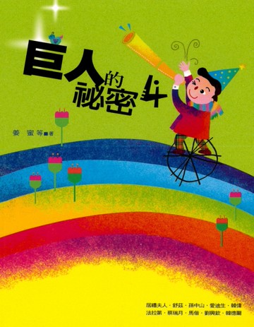巨人的祕密（4）[二手書_近全新]
