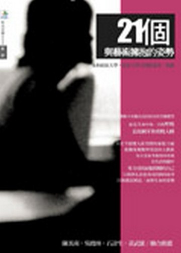 21個與藝術擁抱的姿勢[二手書_良好]