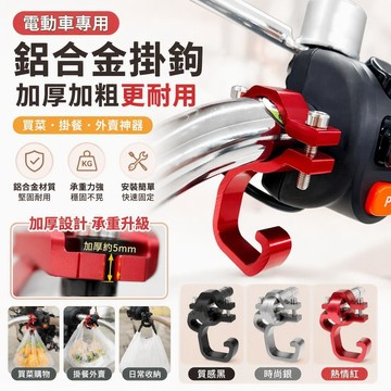 電動車掛鉤 前置車把鋁合金 加厚加粗耐用設計 買菜掛餐神器 通用外賣掛鉤 桃園有貨 居家日常使用