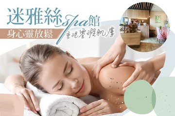 【彰化】迷雅絲spa館 #GOMAJI吃喝玩樂券#電子票券#美體護膚